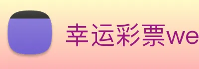 幸运彩票welcome Logo